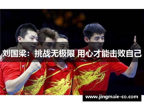 刘国梁：挑战无极限 用心才能击败自己