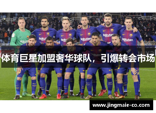 体育巨星加盟奢华球队，引爆转会市场