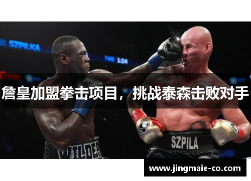 詹皇加盟拳击项目，挑战泰森击败对手