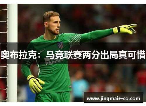 奥布拉克：马竞联赛两分出局真可惜