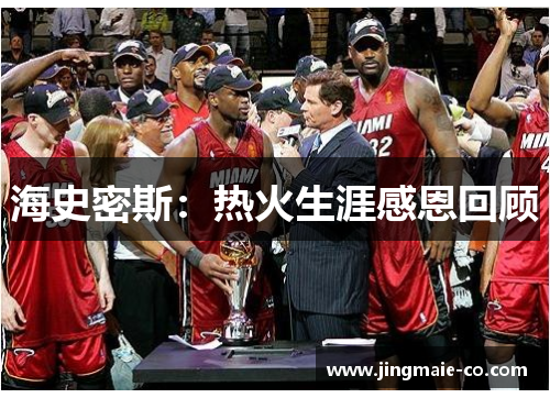 海史密斯：热火生涯感恩回顾