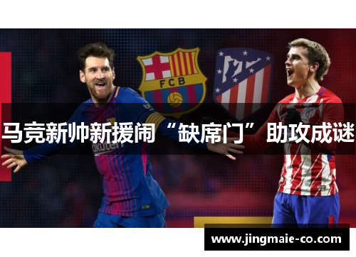 马竞新帅新援闹“缺席门”助攻成谜