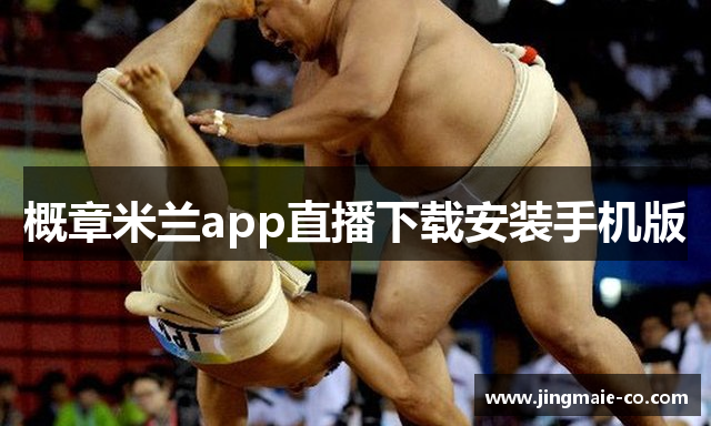 概章米兰app直播下载安装手机版
